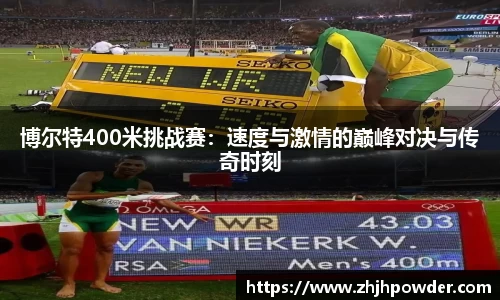 博尔特400米挑战赛：速度与激情的巅峰对决与传奇时刻