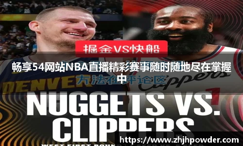 畅享54网站NBA直播精彩赛事随时随地尽在掌握中