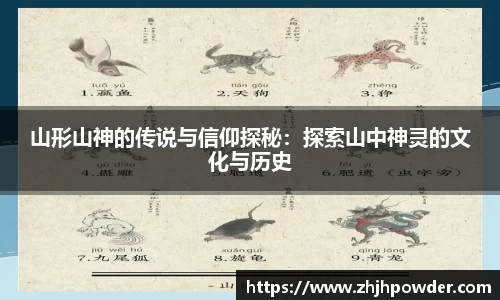 山形山神的传说与信仰探秘：探索山中神灵的文化与历史