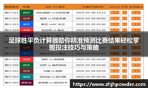 足球胜平负计算器助你精准预测比赛结果轻松掌握投注技巧与策略
