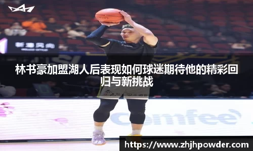 林书豪加盟湖人后表现如何球迷期待他的精彩回归与新挑战