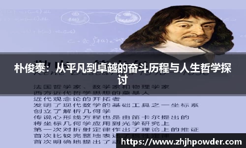 朴俊泰：从平凡到卓越的奋斗历程与人生哲学探讨