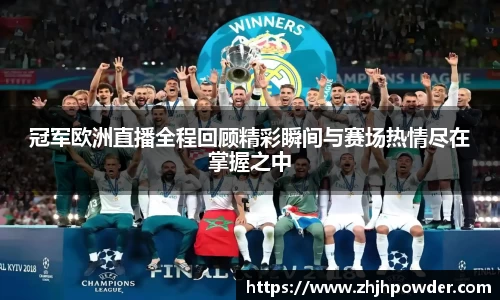 冠军欧洲直播全程回顾精彩瞬间与赛场热情尽在掌握之中