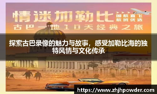 探索古巴录像的魅力与故事，感受加勒比海的独特风情与文化传承