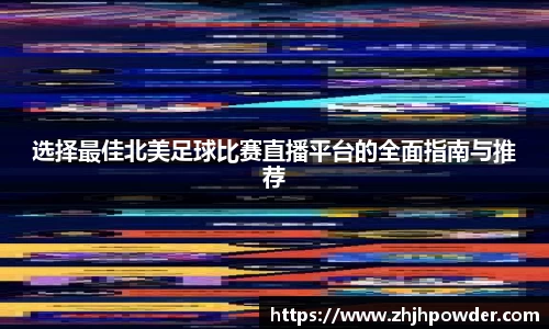 选择最佳北美足球比赛直播平台的全面指南与推荐