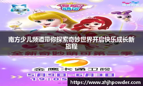 南方少儿频道带你探索奇妙世界开启快乐成长新旅程