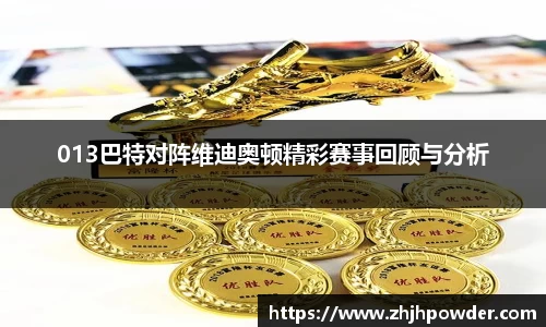 013巴特对阵维迪奥顿精彩赛事回顾与分析