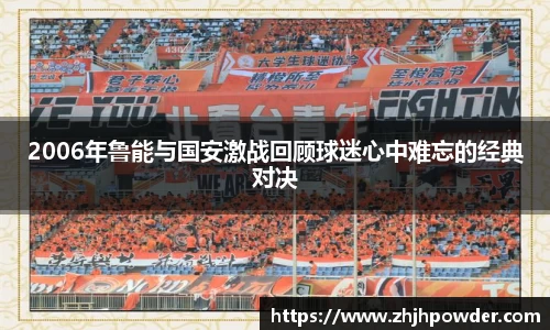 2006年鲁能与国安激战回顾球迷心中难忘的经典对决