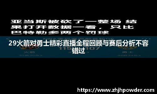 29火箭对勇士精彩直播全程回顾与赛后分析不容错过