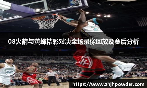 08火箭与黄蜂精彩对决全场录像回放及赛后分析