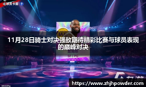 11月28日骑士对决强敌期待精彩比赛与球员表现的巅峰对决