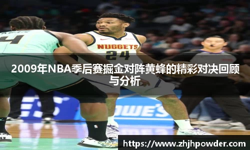 2009年NBA季后赛掘金对阵黄蜂的精彩对决回顾与分析