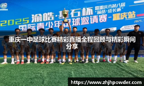 重庆一中足球比赛精彩直播全程回顾与精彩瞬间分享