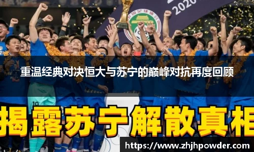 重温经典对决恒大与苏宁的巅峰对抗再度回顾