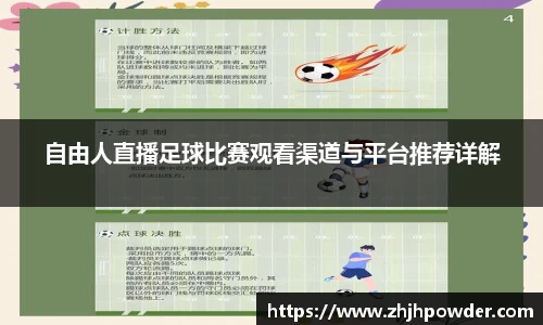 自由人直播足球比赛观看渠道与平台推荐详解