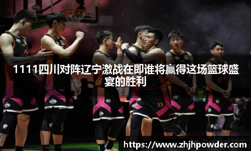 1111四川对阵辽宁激战在即谁将赢得这场篮球盛宴的胜利