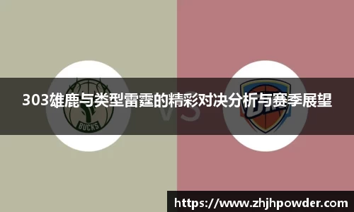 303雄鹿与类型雷霆的精彩对决分析与赛季展望