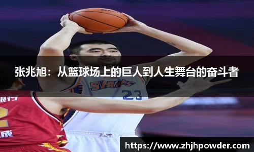 张兆旭:从篮球场上的巨人到人生舞台的奋斗者