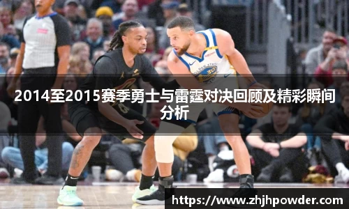 2014至2015赛季勇士与雷霆对决回顾及精彩瞬间分析