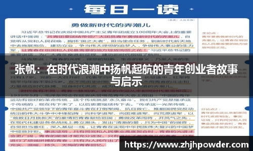 张帆:在时代浪潮中扬帆起航的青年创业者故事与启示