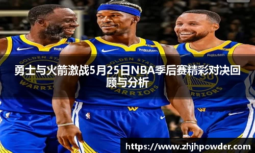 勇士与火箭激战5月25日NBA季后赛精彩对决回顾与分析