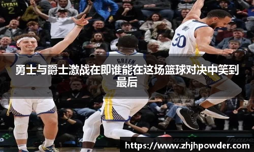 勇士与爵士激战在即谁能在这场篮球对决中笑到最后