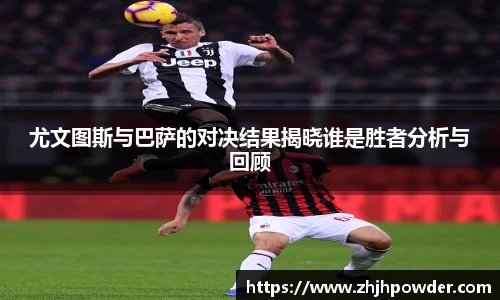 尤文图斯与巴萨的对决结果揭晓谁是胜者分析与回顾