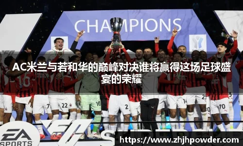 AC米兰与若和华的巅峰对决谁将赢得这场足球盛宴的荣耀