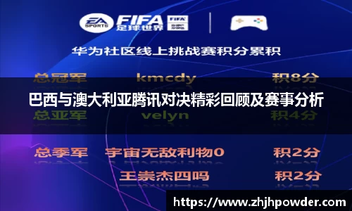 巴西与澳大利亚腾讯对决精彩回顾及赛事分析