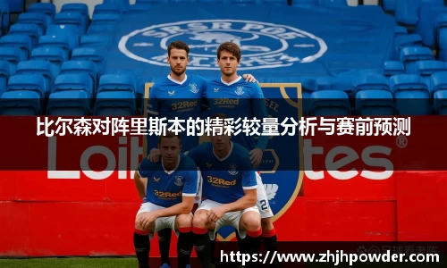 比尔森对阵里斯本的精彩较量分析与赛前预测