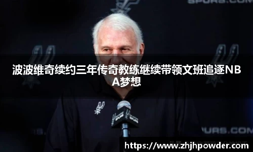 波波维奇续约三年传奇教练继续带领文班追逐NBA梦想