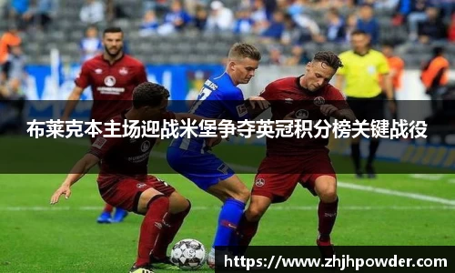 布莱克本主场迎战米堡争夺英冠积分榜关键战役