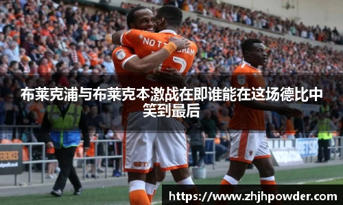 布莱克浦与布莱克本激战在即谁能在这场德比中笑到最后