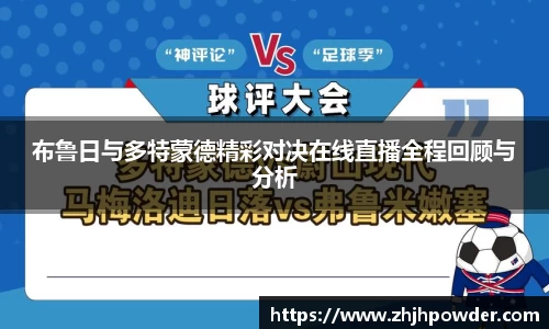 布鲁日与多特蒙德精彩对决在线直播全程回顾与分析