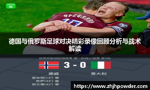 德国与俄罗斯足球对决精彩录像回顾分析与战术解读
