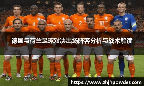 德国与荷兰足球对决出场阵容分析与战术解读
