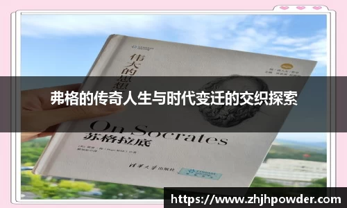 弗格的传奇人生与时代变迁的交织探索