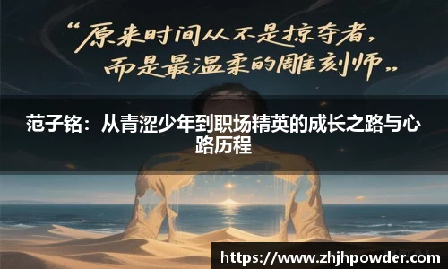 范子铭：从青涩少年到职场精英的成长之路与心路历程