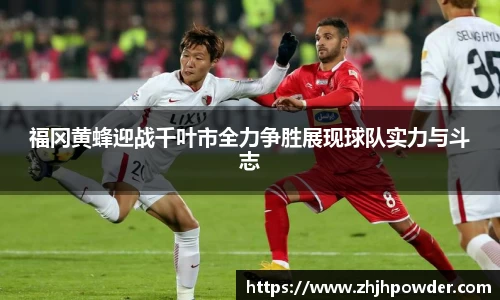 福冈黄蜂迎战千叶市全力争胜展现球队实力与斗志