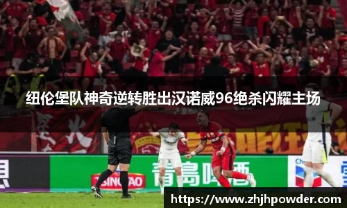 纽伦堡队神奇逆转胜出汉诺威96绝杀闪耀主场