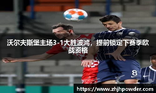 沃尔夫斯堡主场3-1大胜波鸿，提前锁定下赛季欧战资格