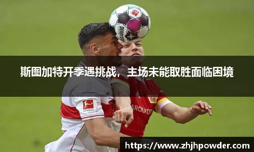斯图加特开季遇挑战，主场未能取胜面临困境