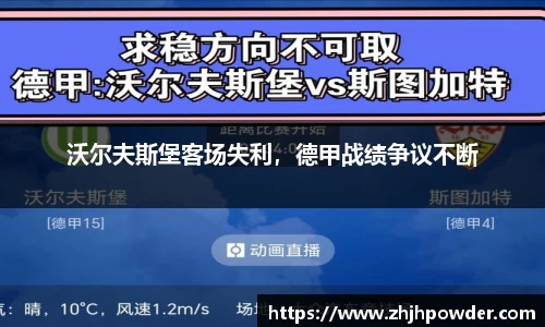 沃尔夫斯堡客场失利，德甲战绩争议不断