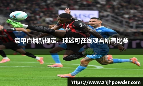 意甲直播新规定：球迷可在线观看所有比赛